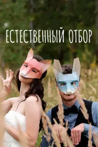 Естественный отбор русский сериал
